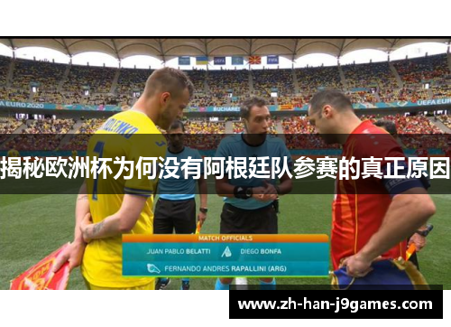 揭秘欧洲杯为何没有阿根廷队参赛的真正原因