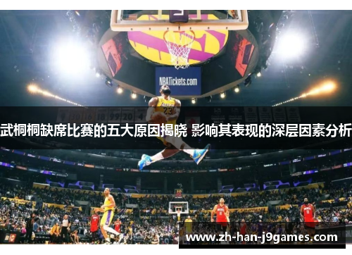 武桐桐缺席比赛的五大原因揭晓 影响其表现的深层因素分析