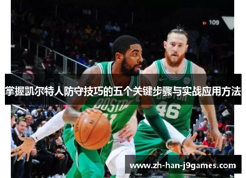 掌握凯尔特人防守技巧的五个关键步骤与实战应用方法 掌握凯尔特人防守技巧的五个关键步骤与实战应用方法