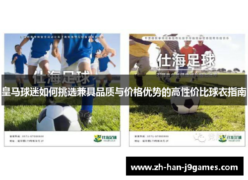 皇马球迷如何挑选兼具品质与价格优势的高性价比球衣指南
