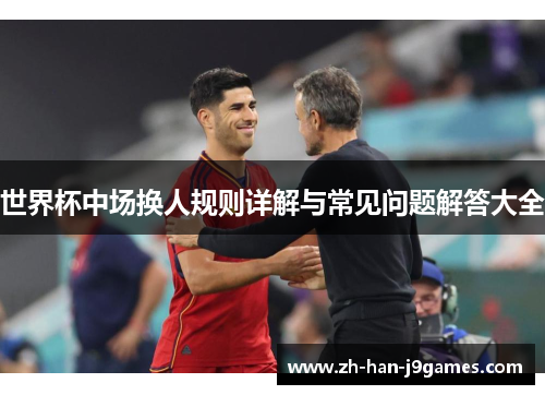 世界杯中场换人规则详解与常见问题解答大全