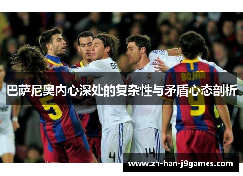 巴萨尼奥内心深处的复杂性与矛盾心态剖析 巴萨尼奥内心深处的复杂性与矛盾心态剖析