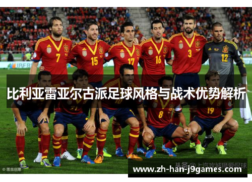 比利亚雷亚尔古派足球风格与战术优势解析