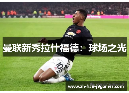 曼联新秀拉什福德：球场之光