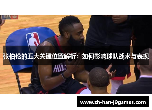 张伯伦的五大关键位置解析：如何影响球队战术与表现