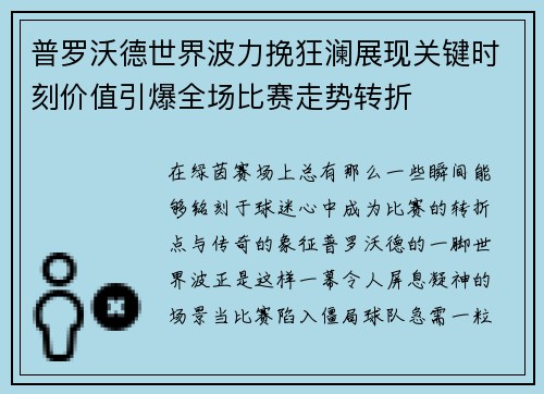 普罗沃德世界波力挽狂澜展现关键时刻价值引爆全场比赛走势转折