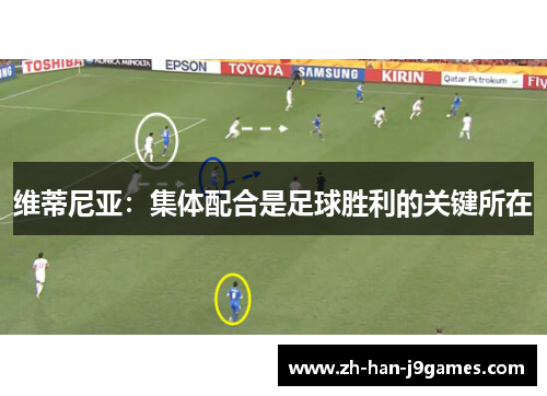 维蒂尼亚：集体配合是足球胜利的关键所在