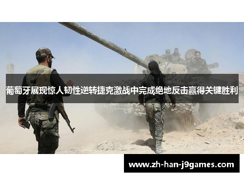 葡萄牙展现惊人韧性逆转捷克激战中完成绝地反击赢得关键胜利 葡萄牙展现惊人韧性逆转捷克激战中完成绝地反击赢得关键胜利