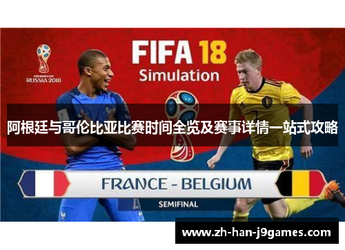 阿根廷与哥伦比亚比赛时间全览及赛事详情一站式攻略