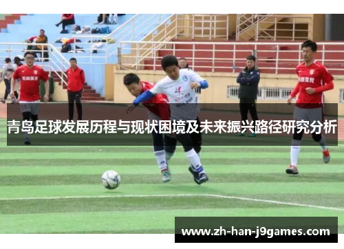 青岛足球发展历程与现状困境及未来振兴路径研究分析