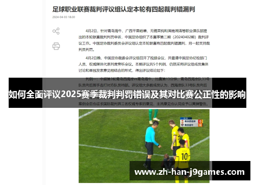 如何全面评议2025赛季裁判判罚错误及其对比赛公正性的影响