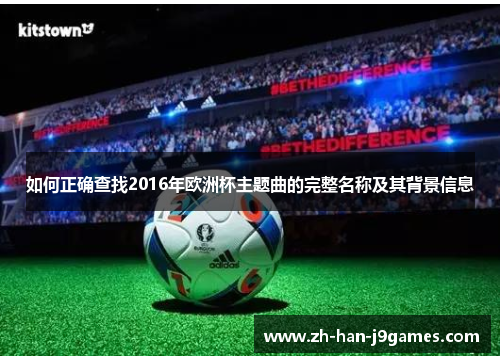 如何正确查找2016年欧洲杯主题曲的完整名称及其背景信息