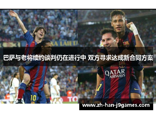 巴萨与老将续约谈判仍在进行中 双方寻求达成新合同方案