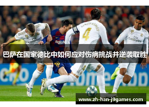 巴萨在国家德比中如何应对伤病挑战并逆袭取胜