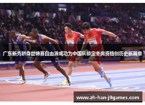 广东新秀跻身世锦赛自由滑成功为中国队锁定冬奥资格创历史新篇章