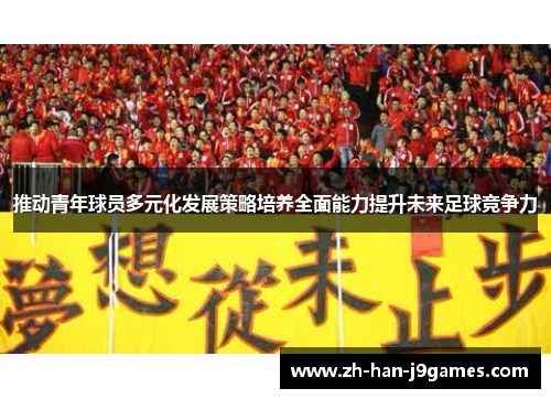 推动青年球员多元化发展策略培养全面能力提升未来足球竞争力