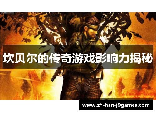 坎贝尔的传奇游戏影响力揭秘 坎贝尔的传奇游戏影响力揭秘