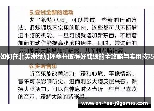 如何在北美洲参加杯赛并取得好成绩的全攻略与实用技巧