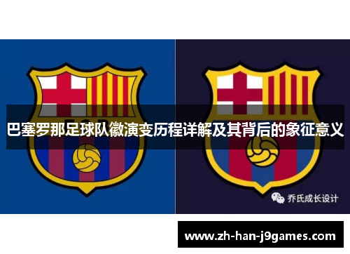 巴塞罗那足球队徽演变历程详解及其背后的象征意义 巴塞罗那足球队徽演变历程详解及其背后的象征意义