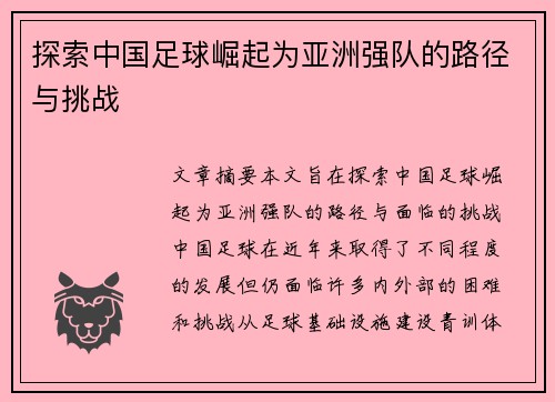 探索中国足球崛起为亚洲强队的路径与挑战 探索中国足球崛起为亚洲强队的路径与挑战