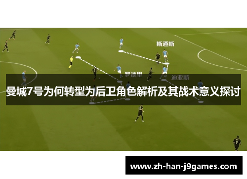 曼城7号为何转型为后卫角色解析及其战术意义探讨