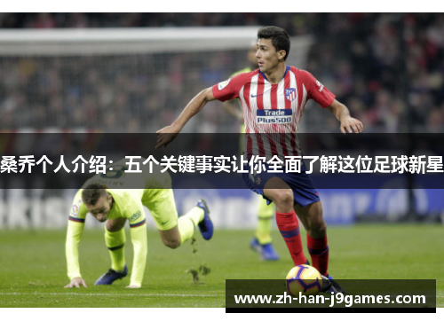 桑乔个人介绍：五个关键事实让你全面了解这位足球新星