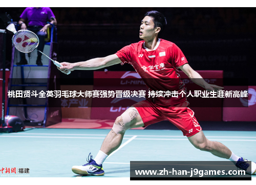 桃田贤斗全英羽毛球大师赛强势晋级决赛 持续冲击个人职业生涯新高峰