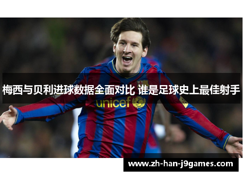 梅西与贝利进球数据全面对比 谁是足球史上最佳射手 梅西与贝利进球数据全面对比 谁是足球史上最佳射手