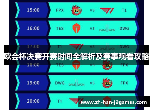 欧会杯决赛开赛时间全解析及赛事观看攻略 欧会杯决赛开赛时间全解析及赛事观看攻略