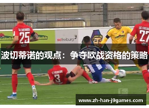 波切蒂诺的观点:争夺欧战资格的策略 波切蒂诺的观点:争夺欧战资格的策略