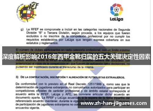 深度解析影响2016年西甲金靴归属的五大关键决定性因素 深度解析影响2016年西甲金靴归属的五大关键决定性因素