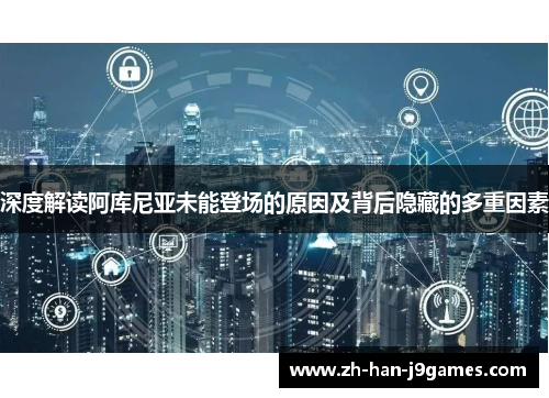 深度解读阿库尼亚未能登场的原因及背后隐藏的多重因素