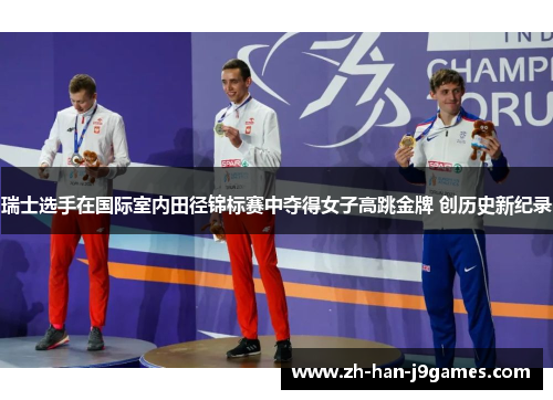 瑞士选手在国际室内田径锦标赛中夺得女子高跳金牌 创历史新纪录 瑞士选手在国际室内田径锦标赛中夺得女子高跳金牌 创历史新纪录