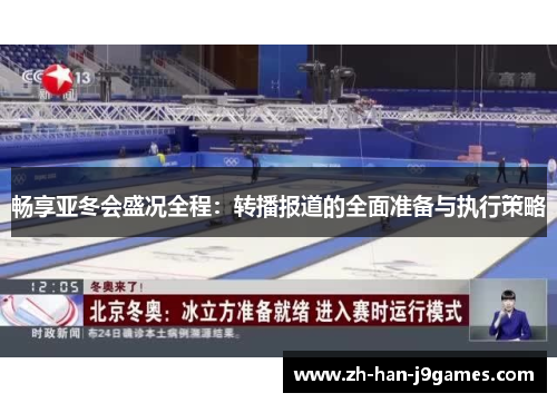 畅享亚冬会盛况全程:转播报道的全面准备与执行策略 畅享亚冬会盛况全程:转播报道的全面准备与执行策略