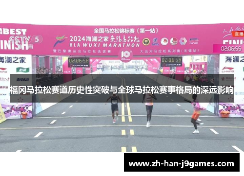 福冈马拉松赛道历史性突破与全球马拉松赛事格局的深远影响 福冈马拉松赛道历史性突破与全球马拉松赛事格局的深远影响