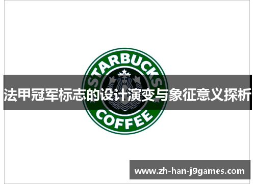 法甲冠军标志的设计演变与象征意义探析 法甲冠军标志的设计演变与象征意义探析