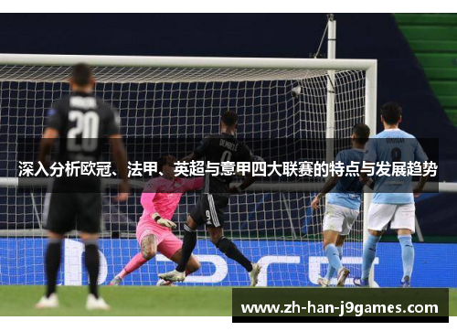 深入分析欧冠、法甲、英超与意甲四大联赛的特点与发展趋势