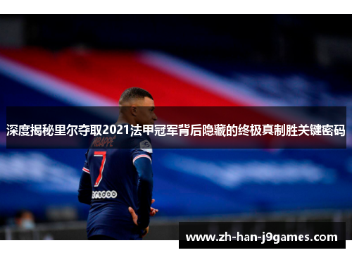深度揭秘里尔夺取2021法甲冠军背后隐藏的终极真制胜关键密码