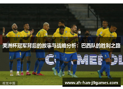 美洲杯冠军背后的故事与战略分析:巴西队的胜利之路 美洲杯冠军背后的故事与战略分析:巴西队的胜利之路