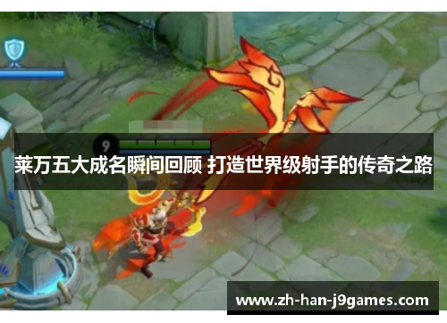 莱万五大成名瞬间回顾 打造世界级射手的传奇之路