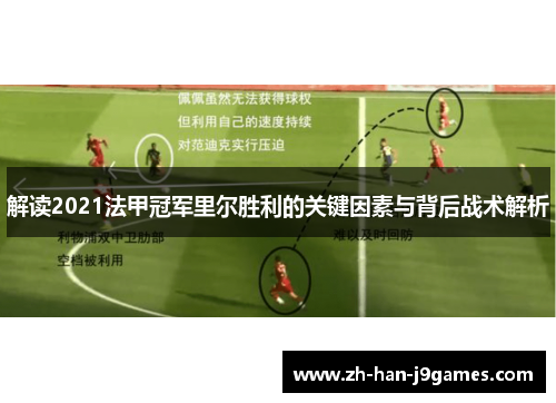 解读2021法甲冠军里尔胜利的关键因素与背后战术解析 解读2021法甲冠军里尔胜利的关键因素与背后战术解析