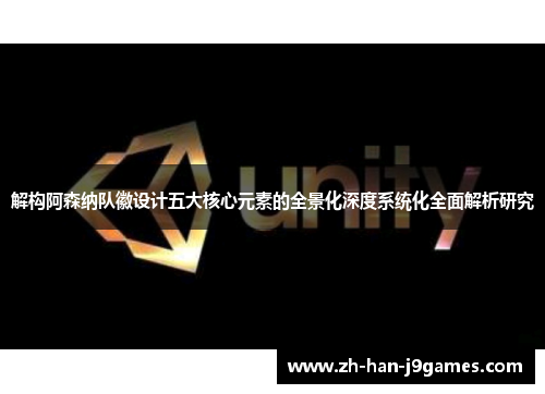 解构阿森纳队徽设计五大核心元素的全景化深度系统化全面解析研究