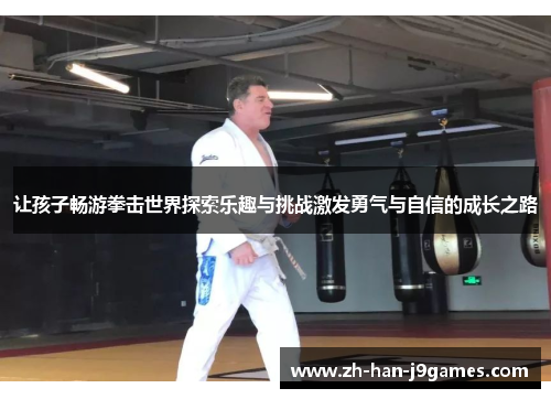 让孩子畅游拳击世界探索乐趣与挑战激发勇气与自信的成长之路