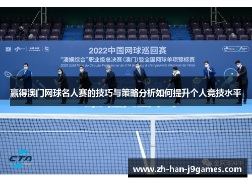 赢得澳门网球名人赛的技巧与策略分析如何提升个人竞技水平