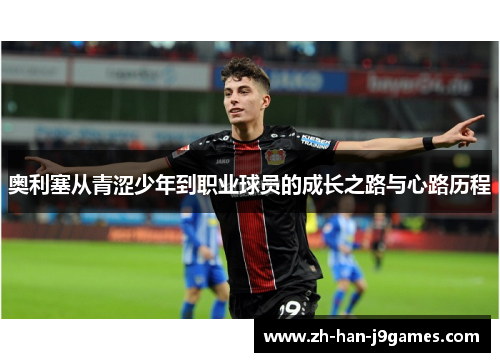奥利塞从青涩少年到职业球员的成长之路与心路历程