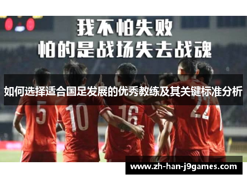 如何选择适合国足发展的优秀教练及其关键标准分析