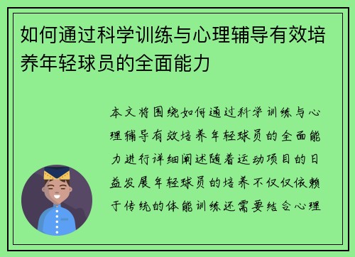 如何通过科学训练与心理辅导有效培养年轻球员的全面能力