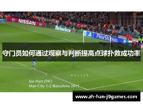 守门员如何通过观察与判断提高点球扑救成功率