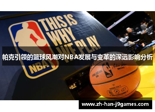帕克引领的篮球风潮对NBA发展与变革的深远影响分析
