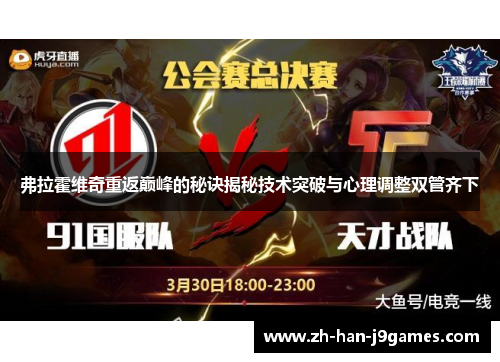 弗拉霍维奇重返巅峰的秘诀揭秘技术突破与心理调整双管齐下